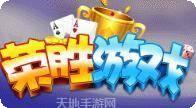 荣胜游戏