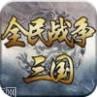 三国全明星