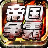 空战帝国争霸