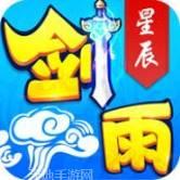 剑雨星辰之天命风流