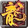 龙之神途九职业