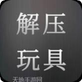 解压玩具街头交易