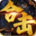 觉醒英雄合击