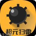 超元扫雷