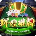 辉煌棋牌
