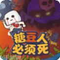 糖豆人障碍赛跑