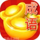 成语赚红包