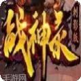 战神录