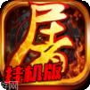 烈焰屠神BT当托特权版