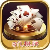 8亿棋牌