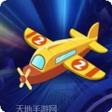 飞机大战红包版