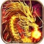 完美火龙传奇打金服