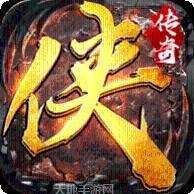 大侠传奇