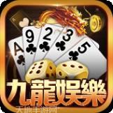 九龙棋牌