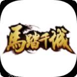 马踏千军