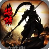 塔防群英传