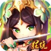 萌斗魏蜀吴BT送至尊特权