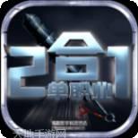 雷霆二合一传奇