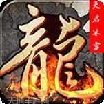 天启传奇冰雪版