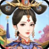 我在大清当皇后