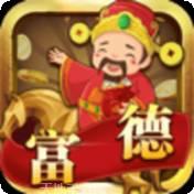 富德娱乐