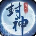 凡人封神不朽修仙之旅