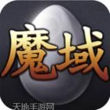 魔域互通怀旧版