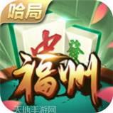 南平麻将