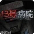 13号病院