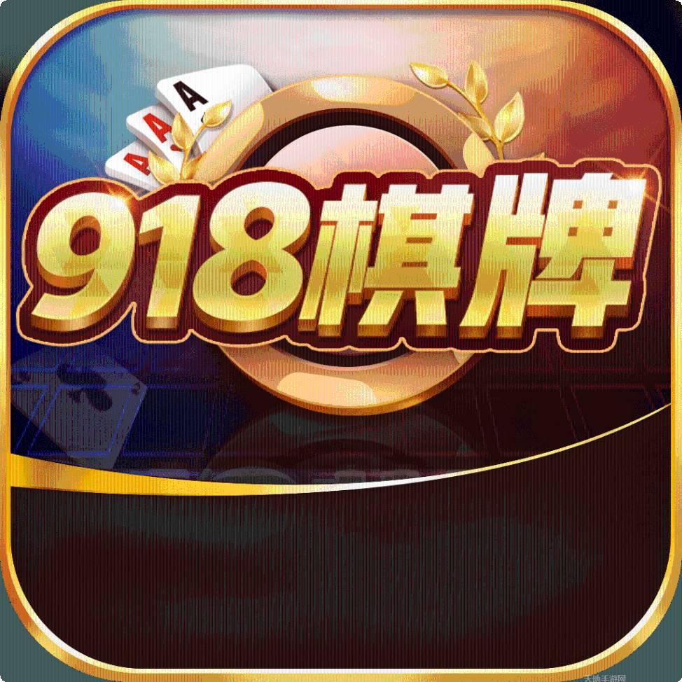 918娱乐