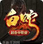 白蛇超变单职业