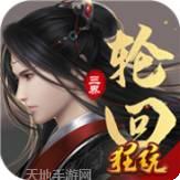 三界轮回重铸天庭