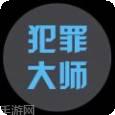 犯罪大师十字路口