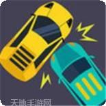撞车之路