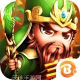 鏖战三国BT百抽版天天神将