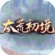 太荒初境