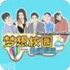 梦想校园恋爱