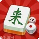 来一把麻将