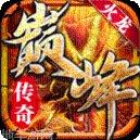 九五传奇热血三端手游攻略