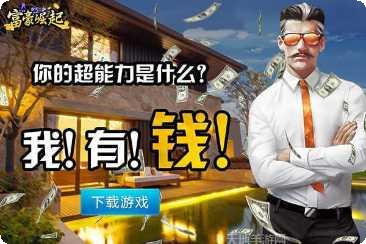 富豪崛起游戏下载