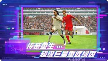 实况足球国际服最新版本