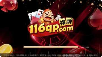 116棋牌游戏下载