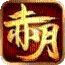 赤月火龙打金版下载