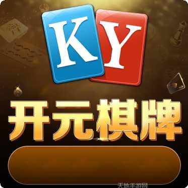 开元935棋牌最新版本