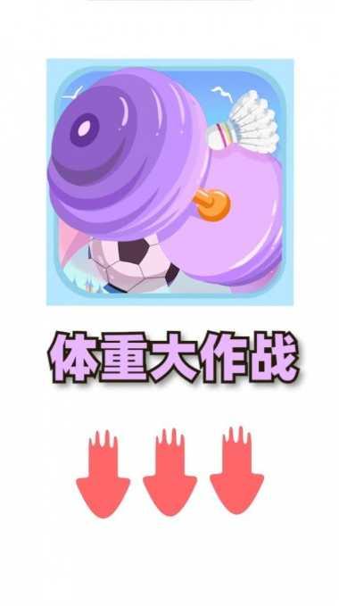 体重大闯关下载