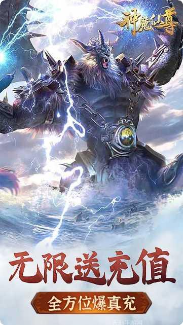 神魔仙尊BT无限送充值激活码