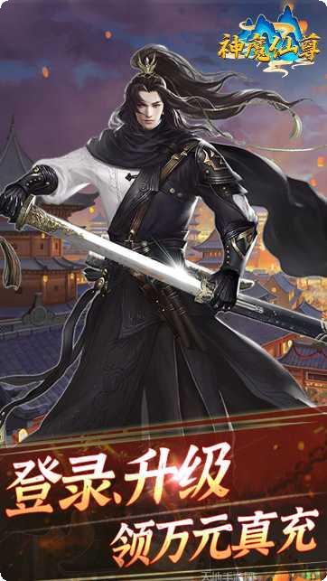 神魔仙尊BT无限送充值兑换码