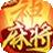 吕梁打七棋牌下载