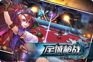 全城枪战攻略