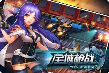 全城枪战玩法介绍